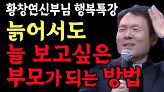 늙어서도 늘 보고싶은 부모가 되는 방법 l 냠은 인생은 보너스입니다 l 행복하게 노후 준비하는 법 l 황창연 신부 행복특강 l  l 오디오북