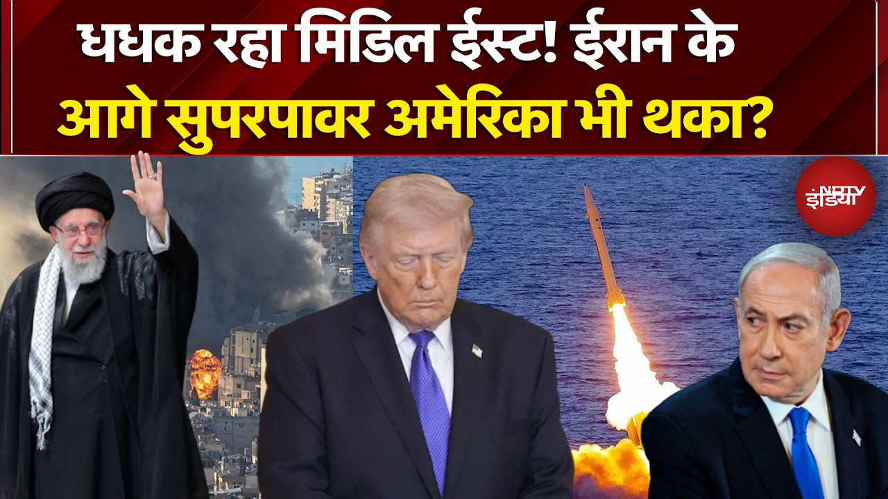 Iran-Israel War: Middle East में बारूद का बवंडर! क्या ईरान के आगे कमजोर पड़ा America? | NDTV India