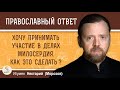 ХОЧУ ПРИНИМАТЬ УЧАСТИЕ В ДЕЛАХ МИЛОСЕРДИЯ.  КАК ЭТО СДЕЛАТЬ ?  Игумен Нектарий (Морозов)