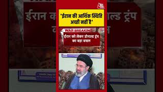 Donald Trump: 'Iran की आर्थिक स्थिति अच्छी नहीं है'#shorts #viral #latest #aajtakdigital