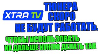 Приставки XTRA TV скоро не будут работать. Чтобы использовать их дальше для просмотра нужно...