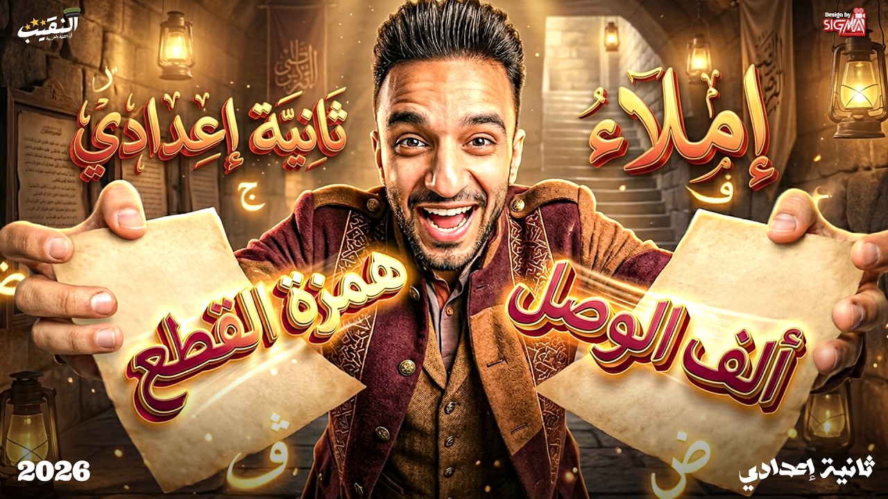 همزة القطع و ألف الوصل | إملاء - اللغة العربية | الصف الثاني الاعدادي -2026