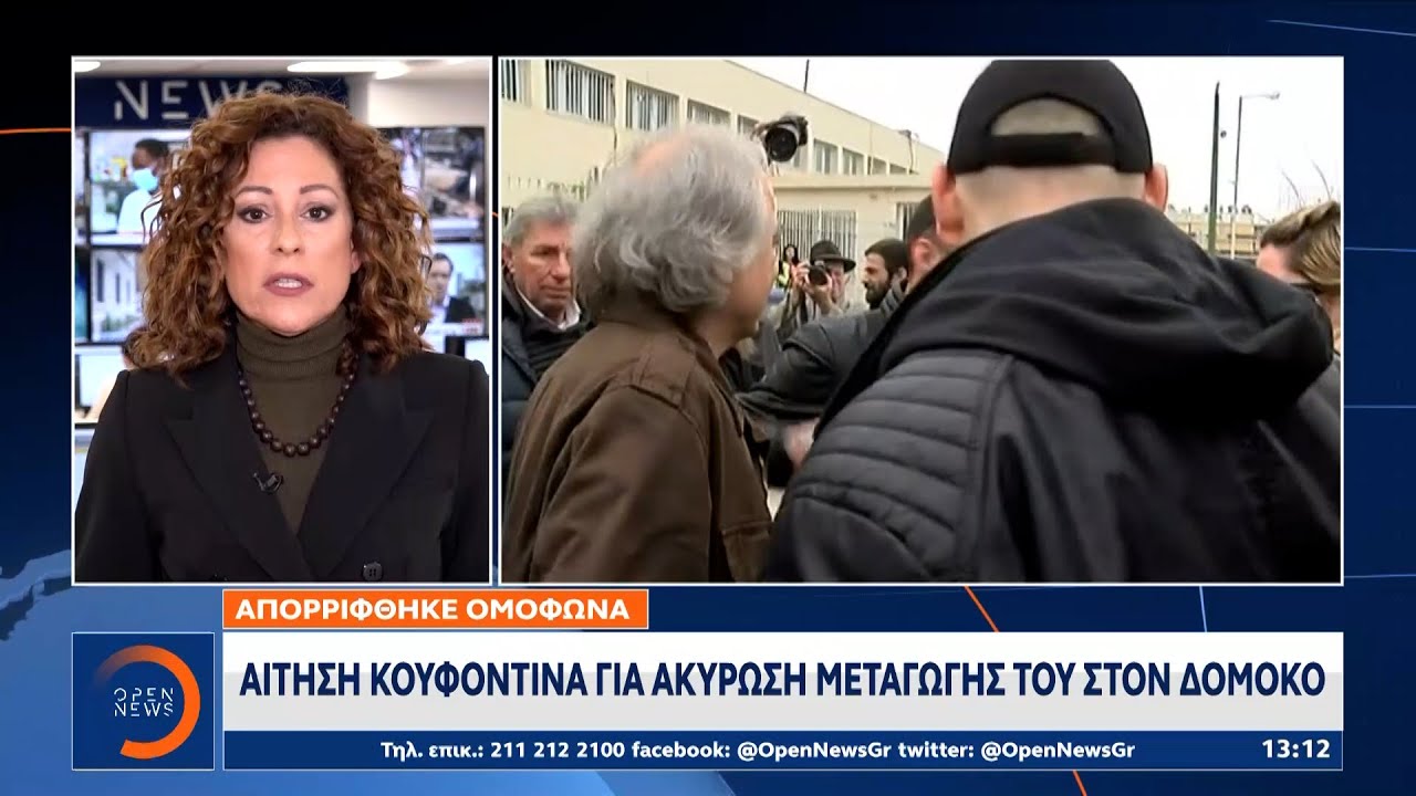 Απορρίφθηκε η αίτηση Κουφοντίνα για ακύρωση μεταγωγής του στον Δομοκό | Μεσημεριανό Δελτίο Ειδήσεων