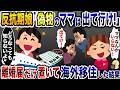 母親を追い出す浮気夫の味方をする娘「ママは出て行け!」→お望み通り、離婚届をおいて出て行った結果w【2ch修羅場スレ・ゆっくり解説】