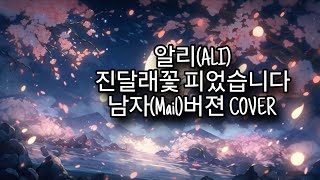 알리(ALI) - 진달래꽃 피었습니다. 남자(Mail)버젼 COVER . 선우SW