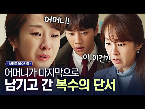 [#골라보는] 치매 투병하다 결국 <strong>돌아가신</strong> <strong>시어머니</strong>.. 며느리한테 마지막으로 남긴 서프라이즈 선물의 정체? (대박) | #부암동복수자들 | #Diggle