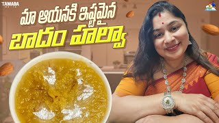 మా ఆయనికి ఇష్టమైన బాదం హల్వా || Badam Halwa Recipe in Telugu || @neelimeghaalaloo || Tamada Media