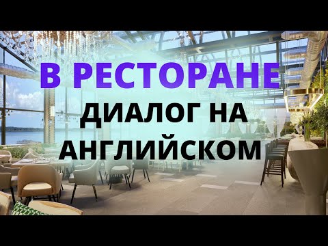 Диалог в ресторане на английском. Разговорный английский по диалогам. Английские диалоги по темам