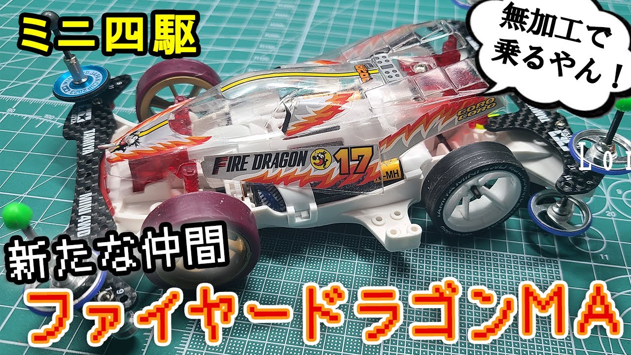 ミニ四駆】MAシャーシにファイヤードラゴンを乗せてみるテスト。 - YouTube