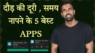 दौड़ की दूरी , समय नापने के 5 बेस्ट APPS | Best Apps For Running | Running Best Apps screenshot 4