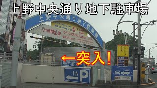 上野中央通り地下駐車場へ入庫の瞬間【違反や検挙のシーンは有りません】