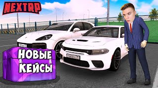 БИТВА КЕЙСОВ НА NEXT RP! ПОТРАТИЛИ НА КЕЙСЫ 20.000 РУБЛЕЙ! НЕКСТ РП!