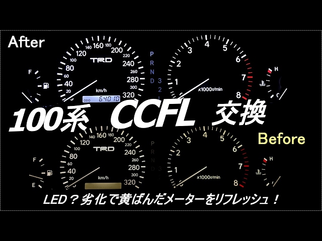 【距離設定可】赤針加工,冷陰極管交換,液晶反転,ツアラーV仕様スピードメーター メーターパネル冷陰極管(CCFL管)交換方法 - YouTube
