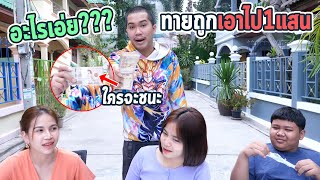 อะไรเอ่ย ทายถูกเอาไป1แสนบาท