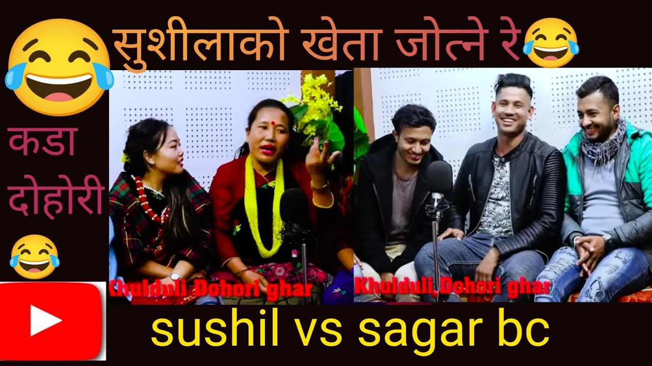 सुशीलाको खेता जोत्ने रे 🤣🤣🤣🤗 sushila lama vs sagar bc