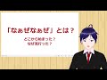 【なぁぜなぁぜとは?】元ネタは?なぜ流行った?