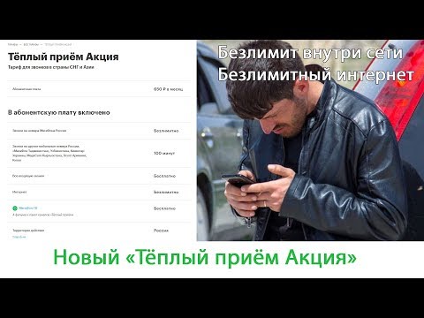 Тариф Мегафона «Тёплый приём Акция». Новая версия с 01.10.19