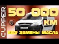 Масло CUPPER проехало 50000 километров без замены! Эксперимент на газовом Ларгусе!