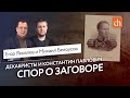 Яковлев vs Белоусов: спор о заговоре