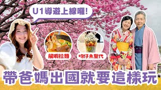 帶爸媽出國就要這樣玩！800棵櫻花秘境、豪華龍蝦拉麵、吻仔魚蛋捲和聖代必吃｜鎌倉伊豆孝親之旅 ep.1 ｜ 日本有個U1 by 日本有個U1 YuiTube 17,264 views 1 month ago 17 minutes