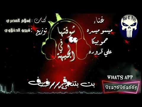 مهرجان شوفتها ف الجيهة