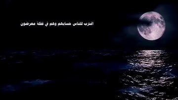 قرآن كريم سورة الأنبياء || اقترب للناس حسابهم وهم في غفلة معرضون