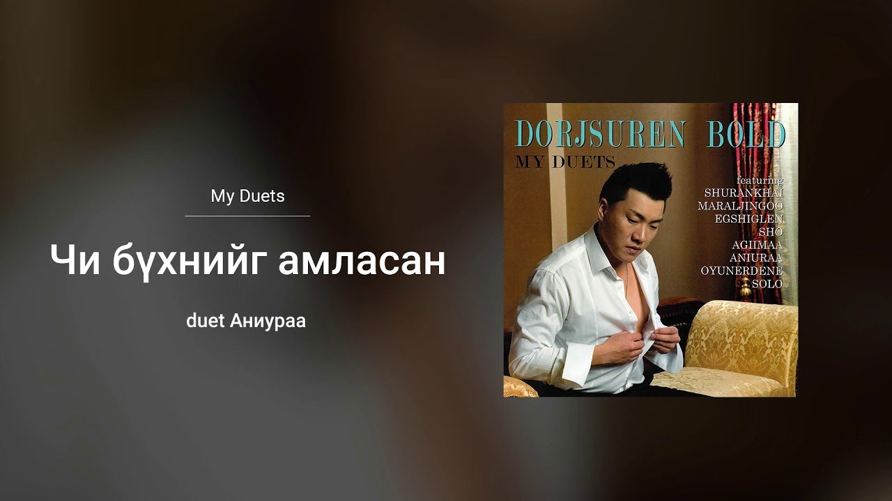 Bold - Chi Buhniig Amlasan ft. Aniura (Official Audio)