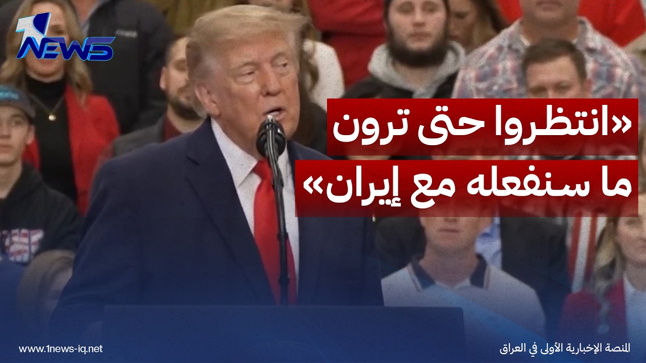 ‏ترامب : انتظروا حتى ترون ما سنفعله مع إيران.. فقط انتظروا فلقد سئمنا منهم