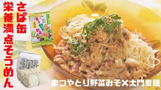 Corezo 北陸の万能調味料 まつやとり野菜みそ活用術 さば缶栄養満点そうめん Youtube