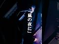 嵐の夜に #セカンドバッカー #嵐の夜に #バンド #ライブ #shorts