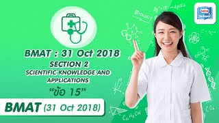 BMAT (2018) | Section 2 : ข้อ 15