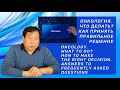 ⚪️ Онкология. Что делать? ⚪️ Как принять правильное решение. Профессор Сюй Минтан.