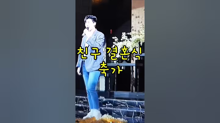 친구결혼식 축가 #임영웅 #shortvideo #트로트 #이슈 #music