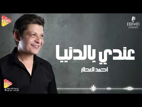 أحمد العطار عندي بالدنيا