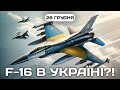 F-16 вже в Україні? | Денна студія