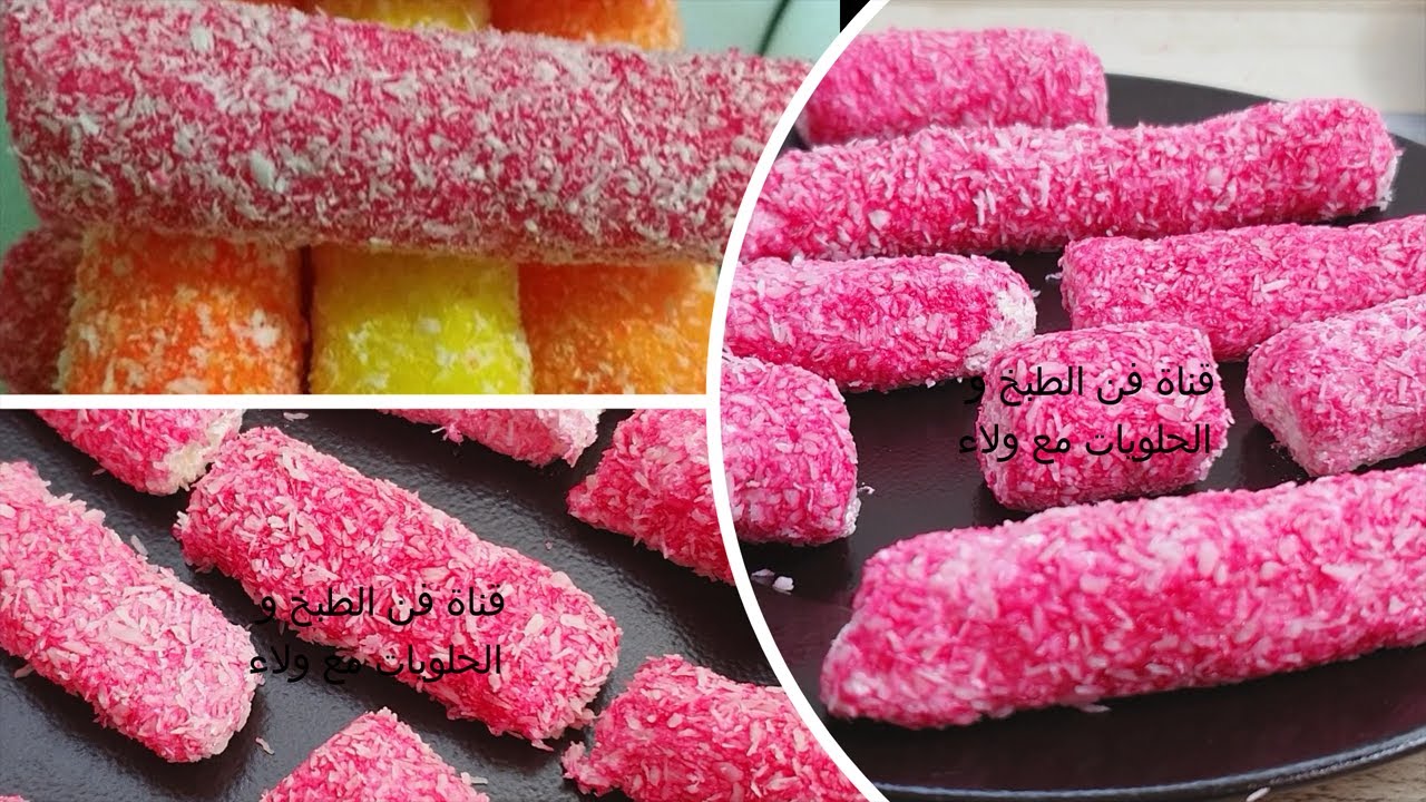 حلى مبرومة جوز الهند حلى الطفولة بمكونات بسيطة جدا  لاول مرة على اليوتيوب  و ب10 دقائق بيكون جاهز 👌