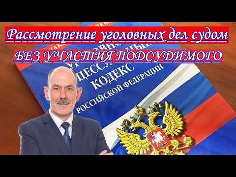 Рассмотрение уголовных дел судом без участия подсудимого.  #адвокатжуковрф #адвокатспб