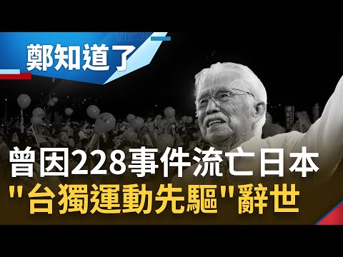 時代巨人的殞落... 台獨運動先驅辜寬敏一生堅持台灣精神! 辭世前仍掛念"台灣新憲法" 堅持奮鬥到人生最後一刻｜【鄭知道了】20230227｜三立新聞台