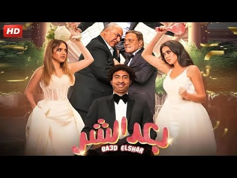 الفيلم الكوميدي بعد الشر بطولة علي ربيع و بيومي فؤاد و عمرو عبد الجليل