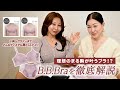 【つけた瞬間理想のまる胸！？】ROSIER機能性ブラ B.B.Braの秘密がすごかった