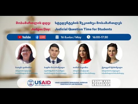 სტუდენტების შეკითხვა მოსამართლეს | Judicial Question Time for Students