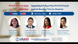 სტუდენტების შეკითხვა მოსამართლეს | Judicial Question Time for Students