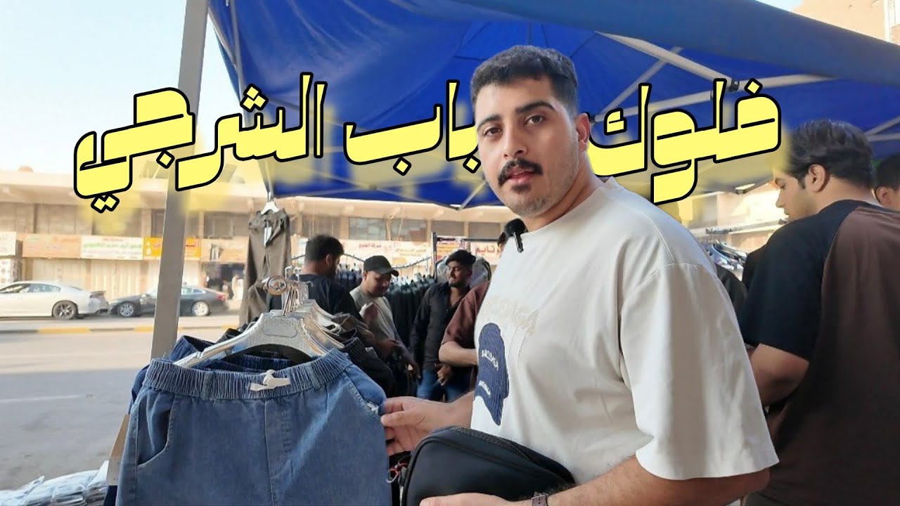 فلوك باب الشرجي 