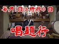 第７７回　特別編　唱題行　１時間の修行です。