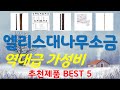 엘리스대나무소금 추천, 정말 잘팔리는! 가성비 TOP5