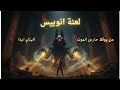 اللعنة اللي أخفتها مصر آلاف السنين أنوبيس رجع ينتقم