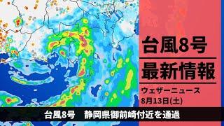 ウェザーニュース - 【LIVE】台風8号 東海・関東に上陸へ／朝の最新気象ニュース・地震情報 2022年8月13日(土) 〈ウェザーニュースLiVE〉