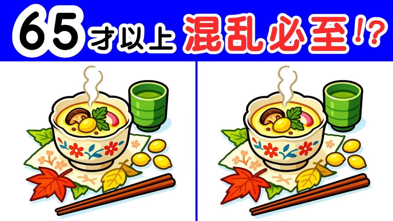 見つけてスッキリ快適！ 【４箇所間違い探し】  ただし最後は難しい。茶碗蒸しと銀杏のイラスト問題が５問。#484