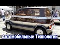 Автомобильные технологии, не ставшие популярными.