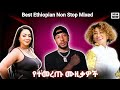 ምርጥ ሙዚቃዎች Best Ethiopian Music Mix 2026 Non Stop New Ethiopian Songs
